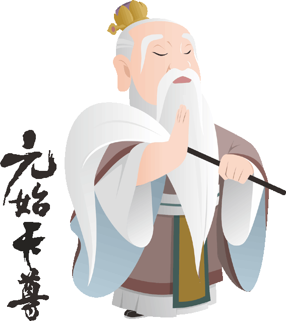 元始天尊