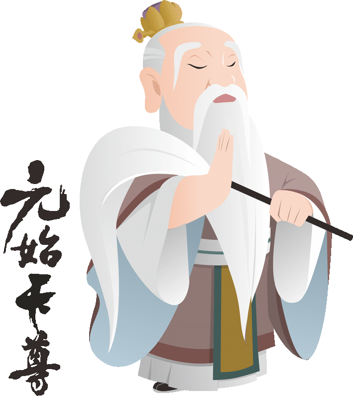 元始天尊