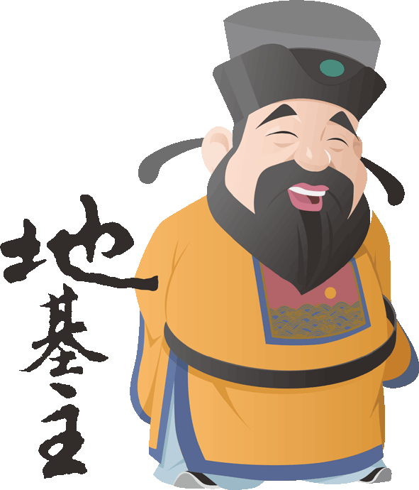 地基主