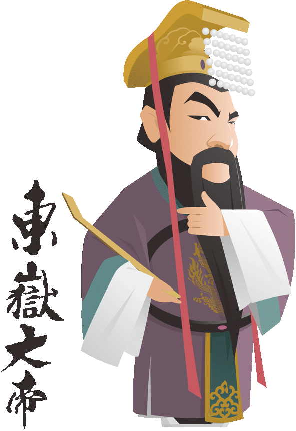 東嶽大帝