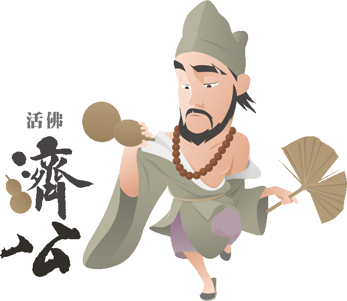 濟公活佛