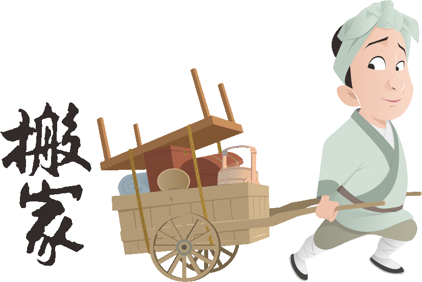 搬家拜拜