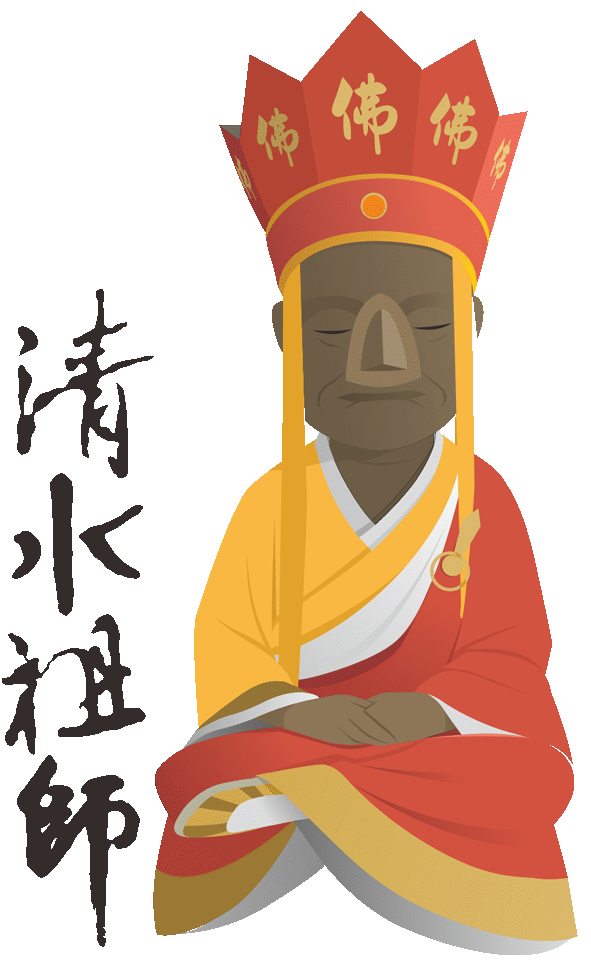 清水祖師