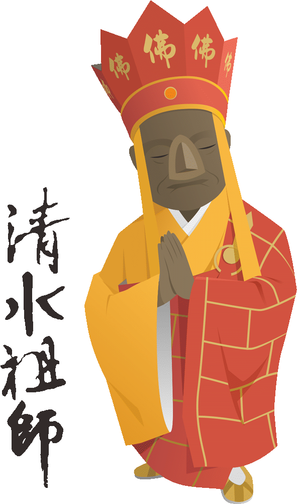 清水祖師