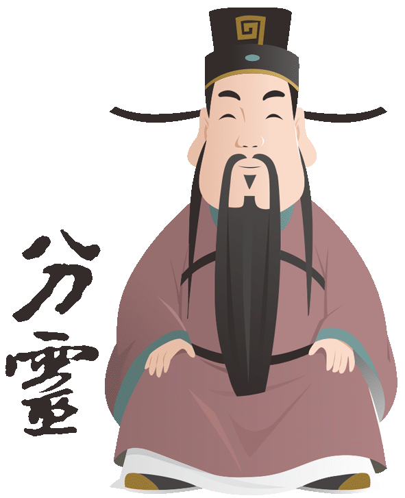 分靈