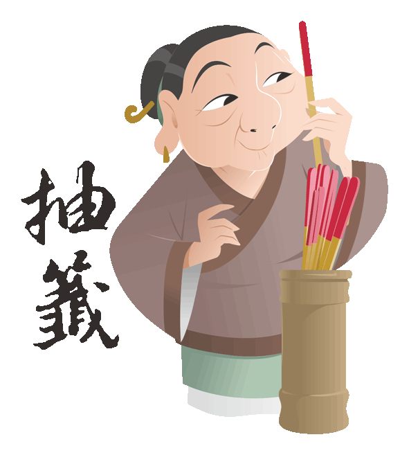抽籤