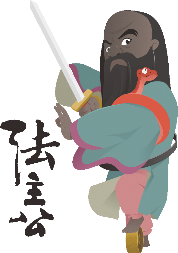 法主公