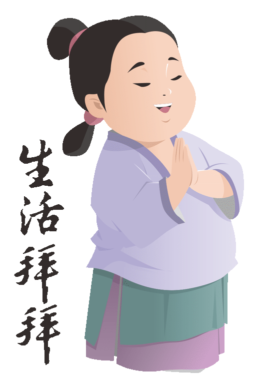 生活拜拜