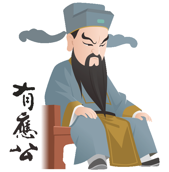 有應公