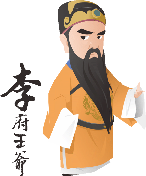 李府王爺