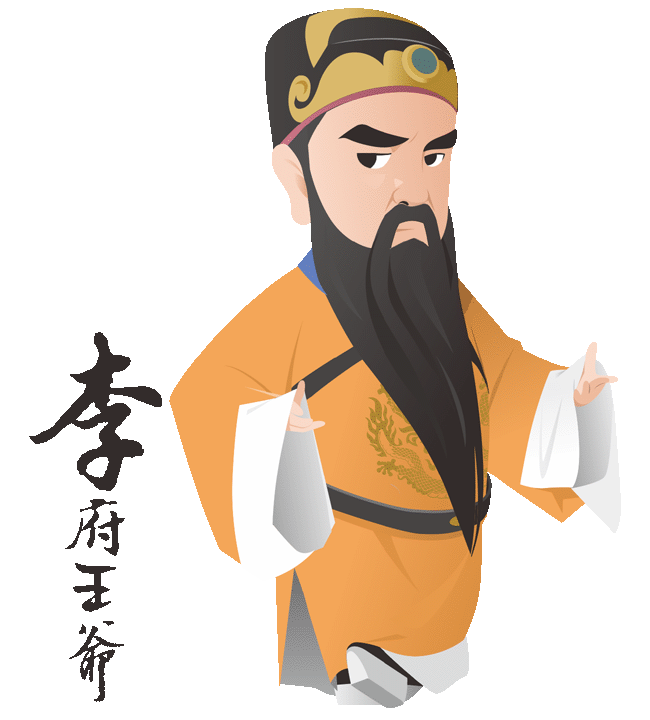 李府王爺