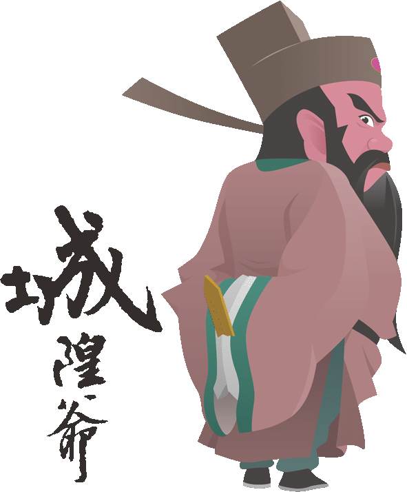 城隍爺
