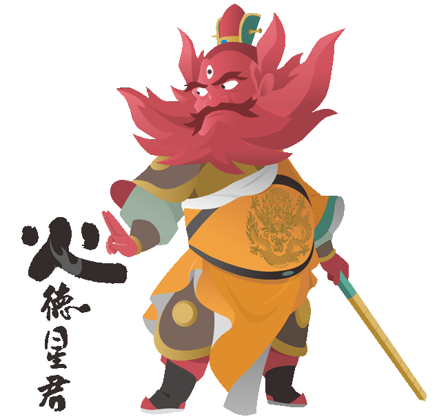 火德星君