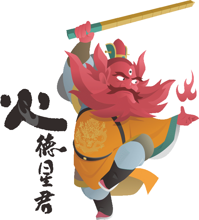 火德星君