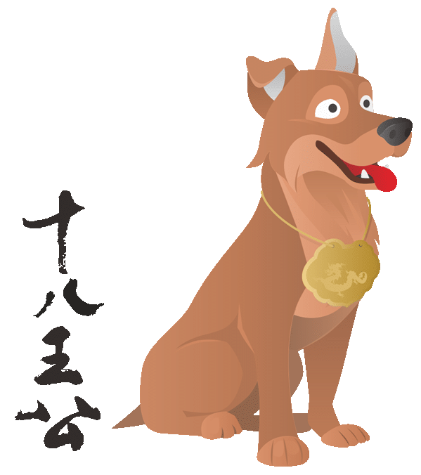 十八王公