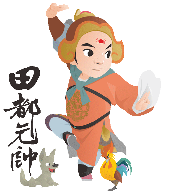 田都元帥