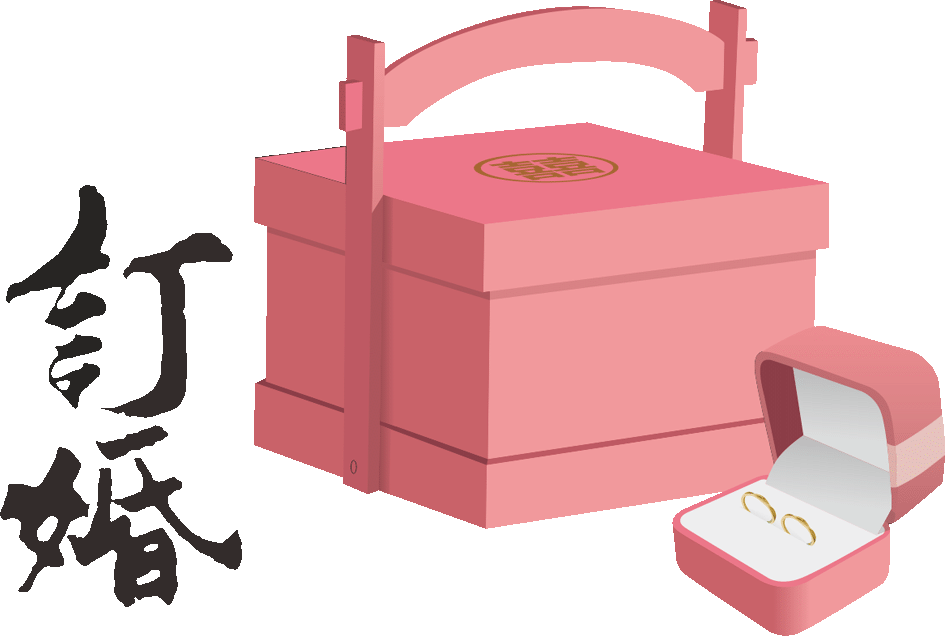 訂婚