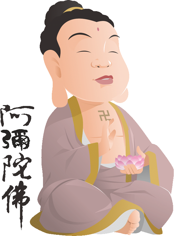 阿彌陀佛