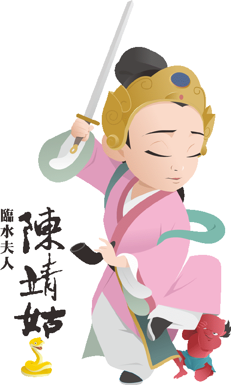 臨水夫人