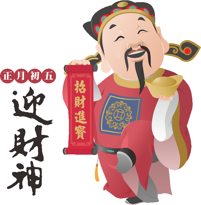 初五迎財神