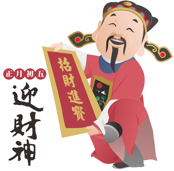 初五迎財神