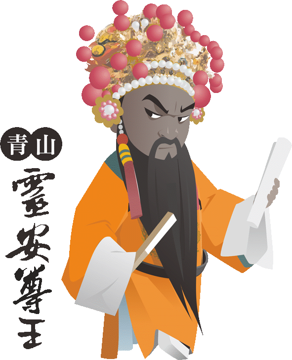 青山靈安尊王
