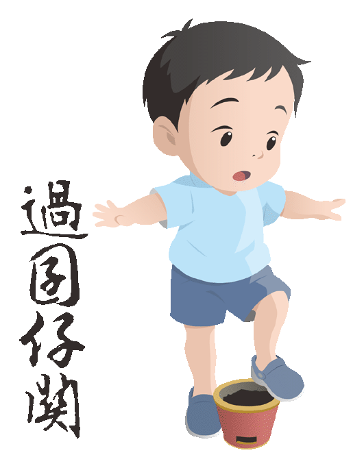 過囝仔關