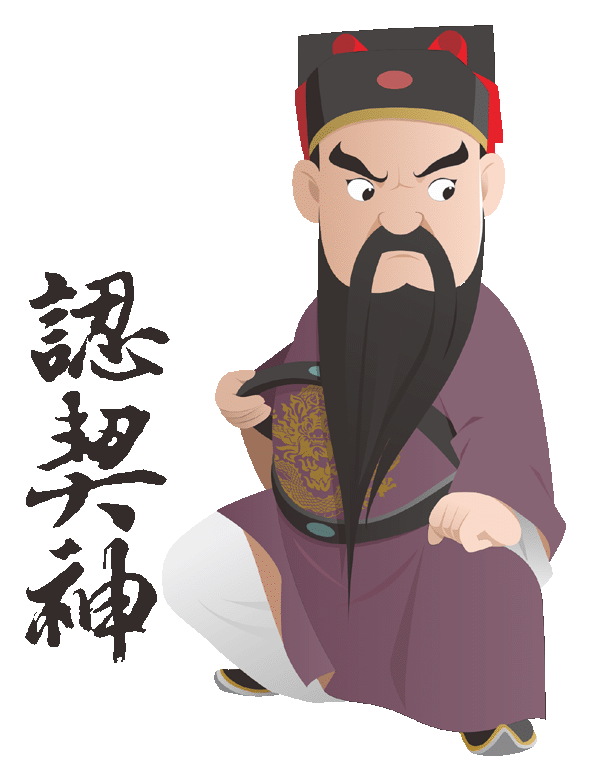 神明當乾爹/乾媽