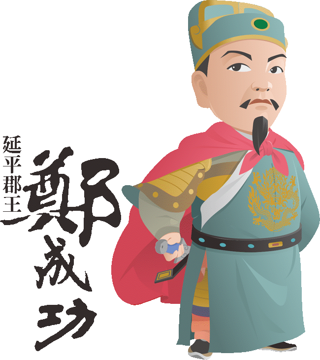 延平郡王鄭成功