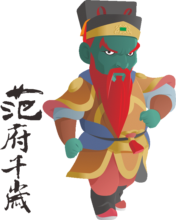 范府千歲