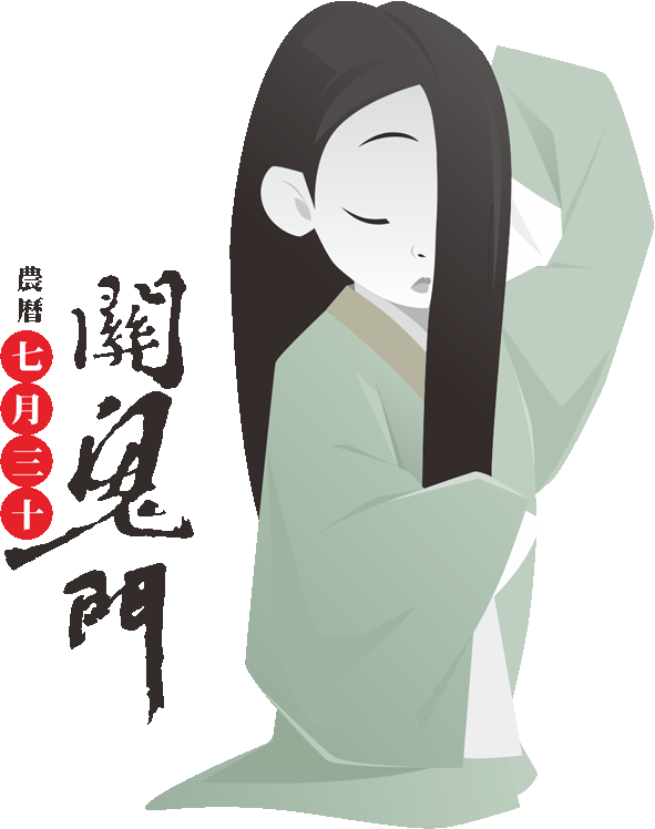 關鬼門拜拜