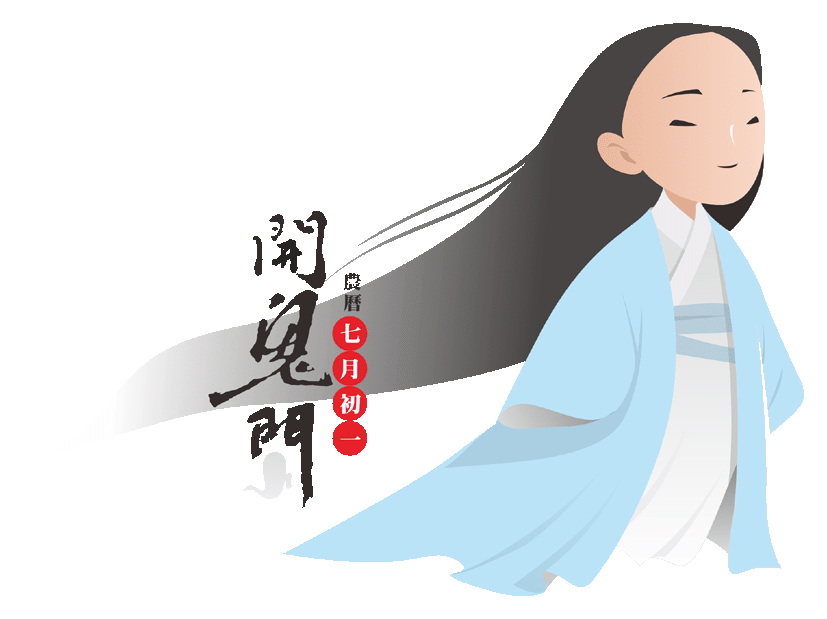 鬼門開拜拜
