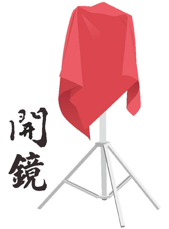 開鏡拜拜