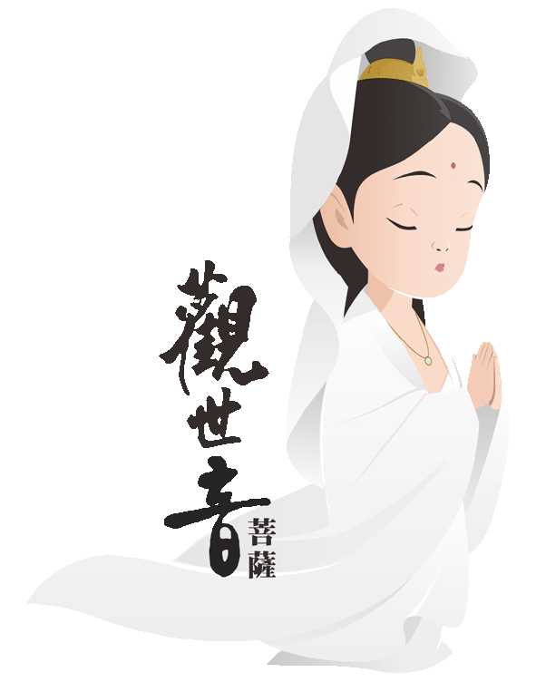 觀世音菩薩