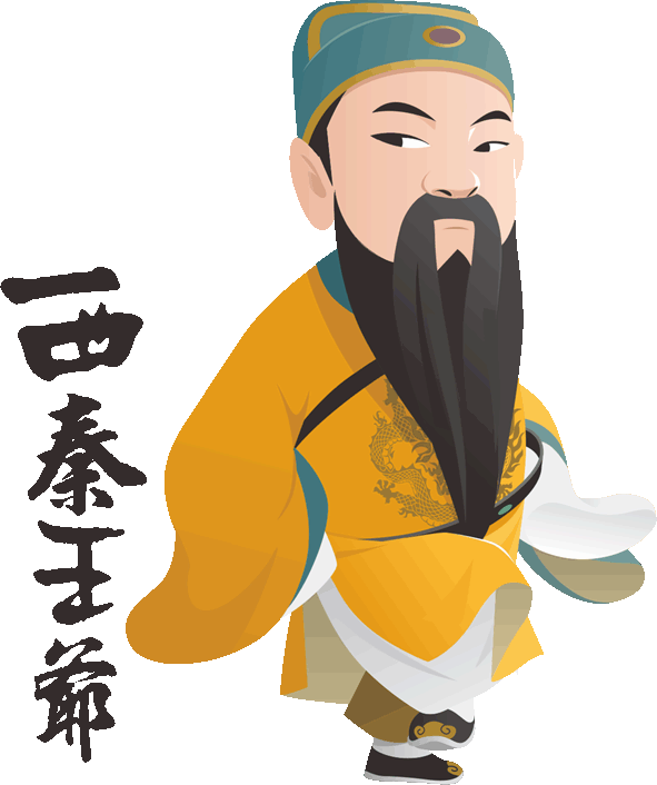 西秦王爺