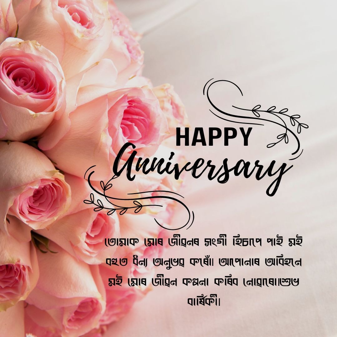 Love Anniversary Wishes in Assamese 06