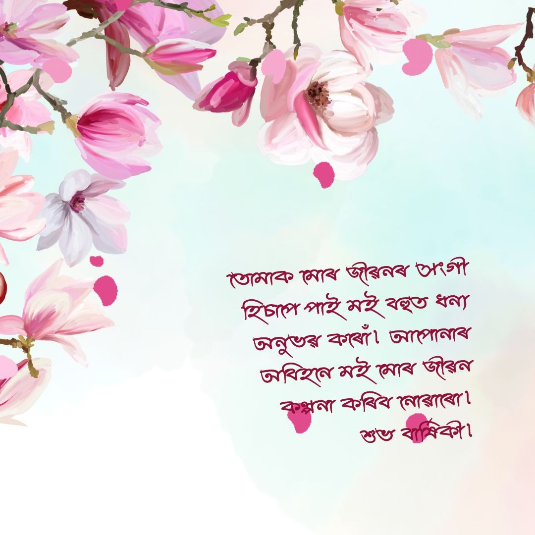 Love Anniversary Wishes in Assamese 04