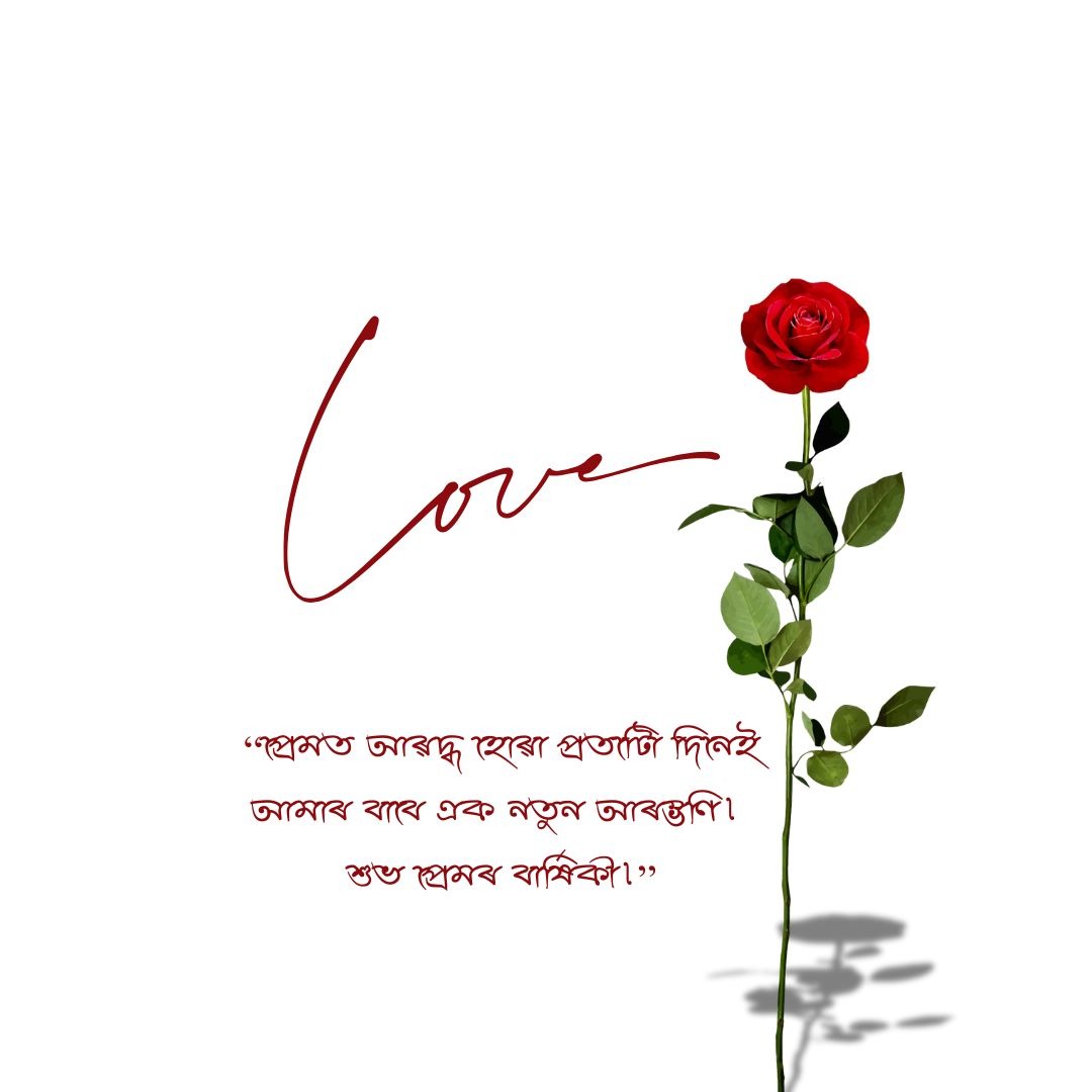 Love Anniversary Wishes in Assamese 01