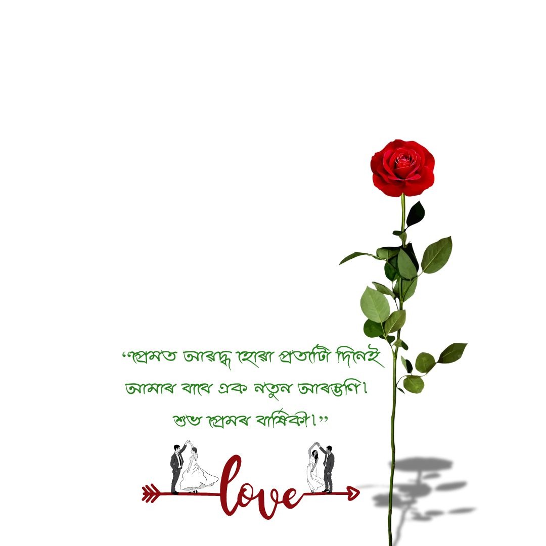 Love Anniversary Wishes in Assamese 02