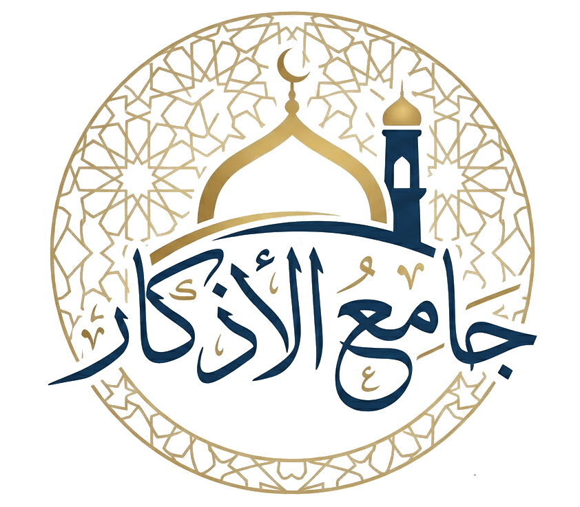 جامع الأذكار