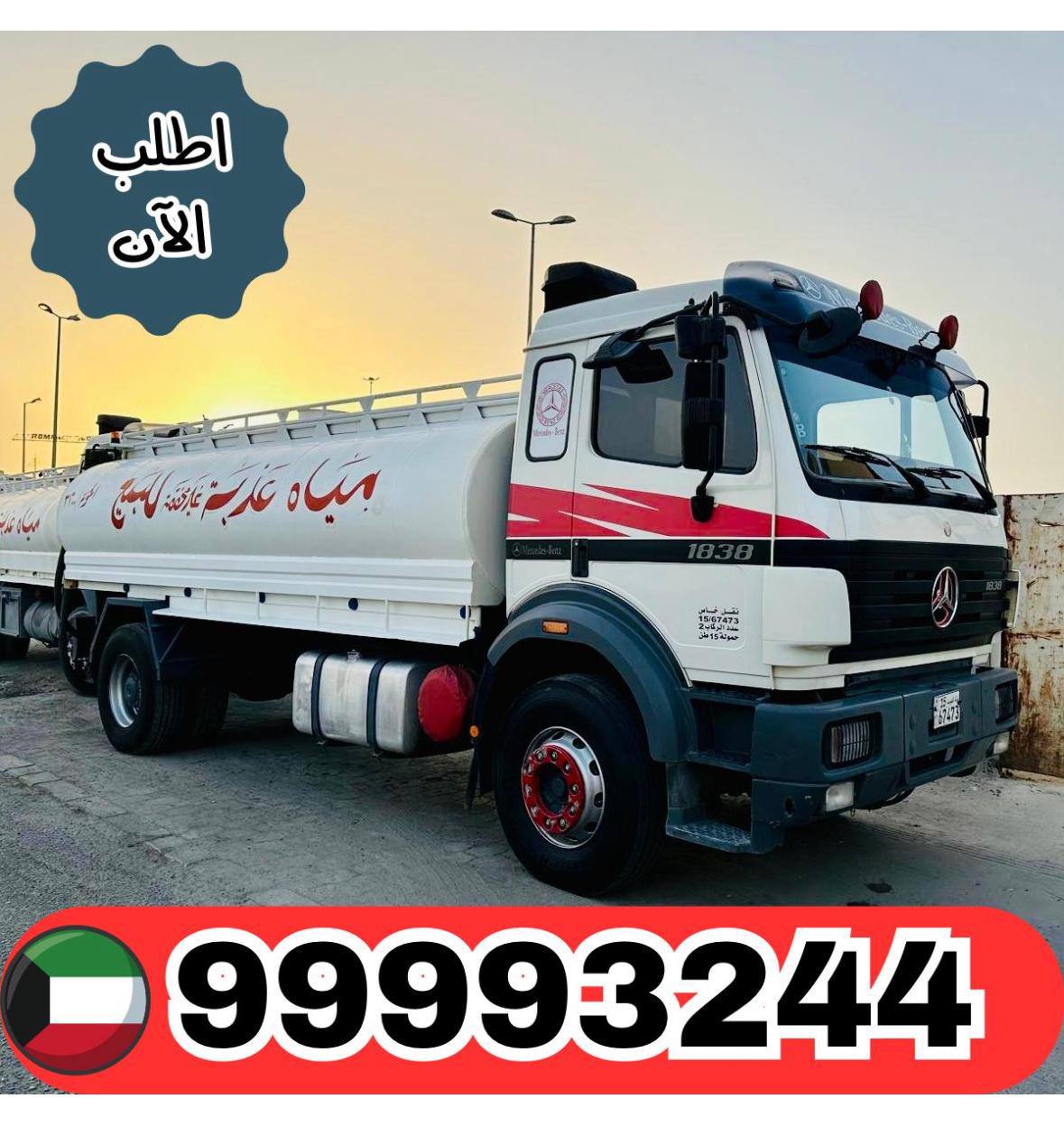  تنكر مياه الكويت - اطلب الآن 99993244 logo