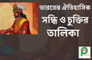 বিভিন্ন ঐতিহাসিক সন্ধি ও চুক্তির তালিকা