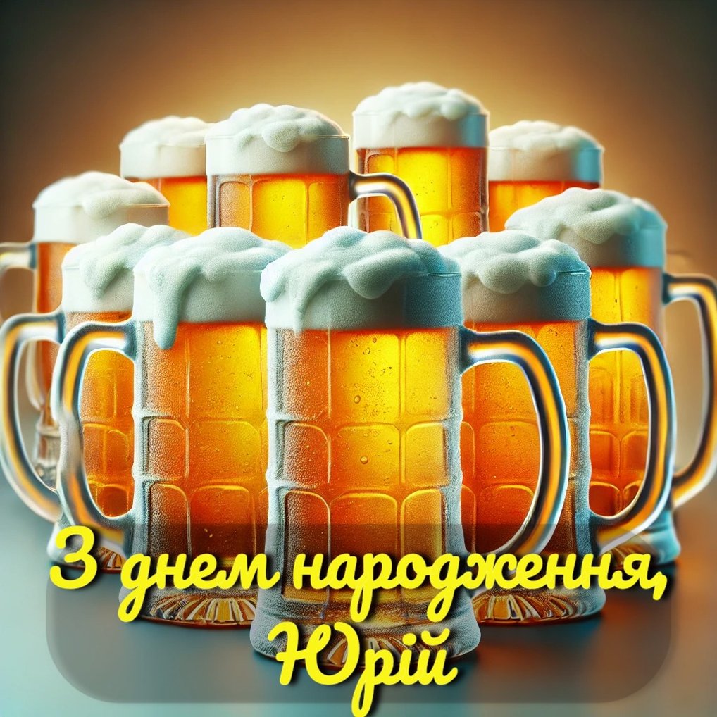 Картинки з днем народження Юрій | Вітай!