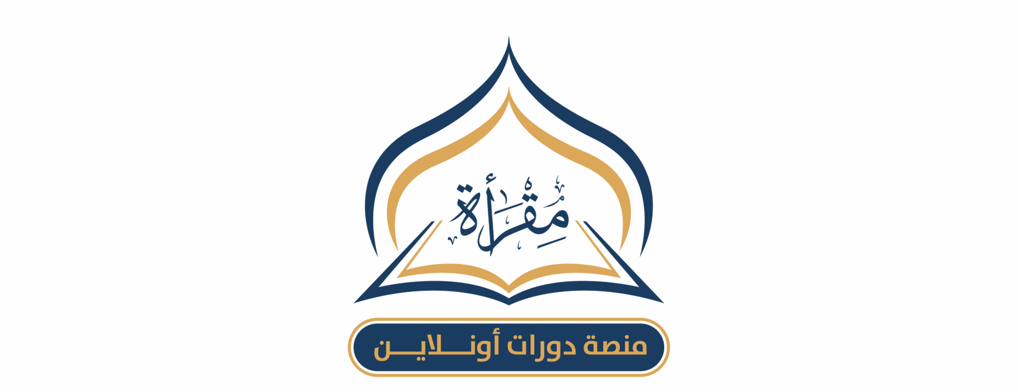 مقرأة منصة دورات أونلاين - حفظ القرآن الكريم - حلقة القرآن الكريم - معلم أونلاين - معلم قرآن