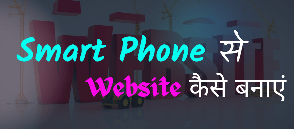 Smart Phone Se Website Kaise Banaye?