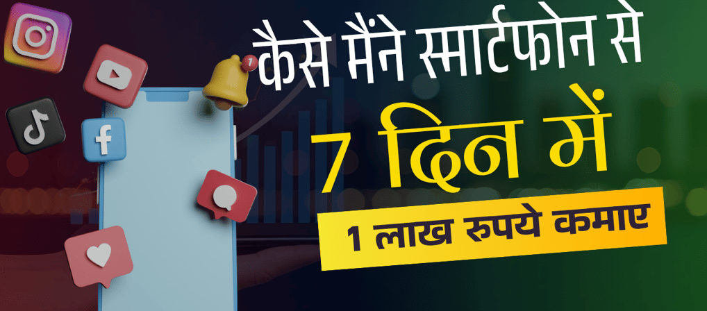 Smart Phone se paise Kese kamaye