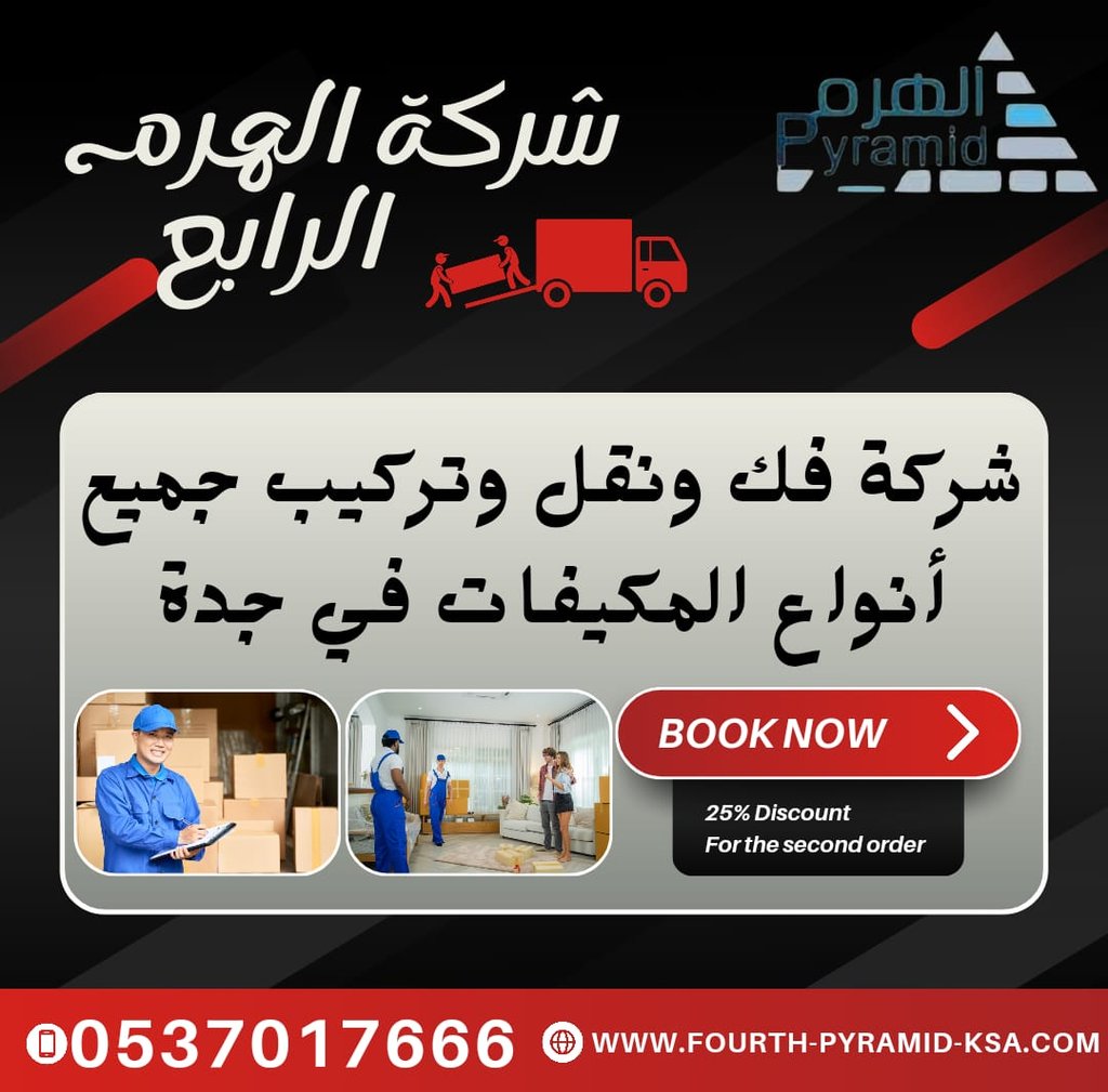 شركة فك ونقل وتركيب جميع أنواع المكيفات في جدة - شركة الهرم الرابع