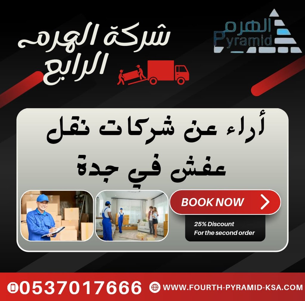 شركة الهرم الرابع - أراء عن شركات نقل عفش في جدة