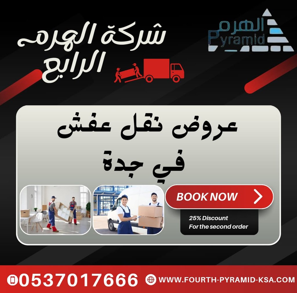شركة الهرم الرابع - عروض نقل عفش في جدة