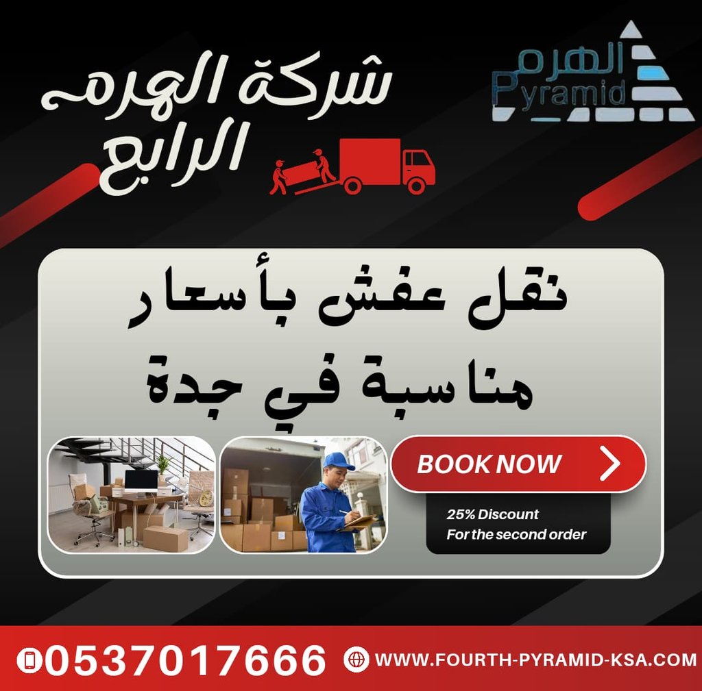 شركة الهرم الرابع - نقل عفش بأسعار مناسبة في جدة